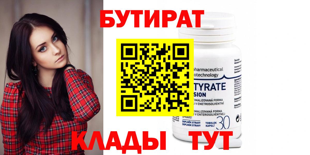 БУТИРАТ 1.4BDO  Вход с VPN  Бутират  Валуйки 