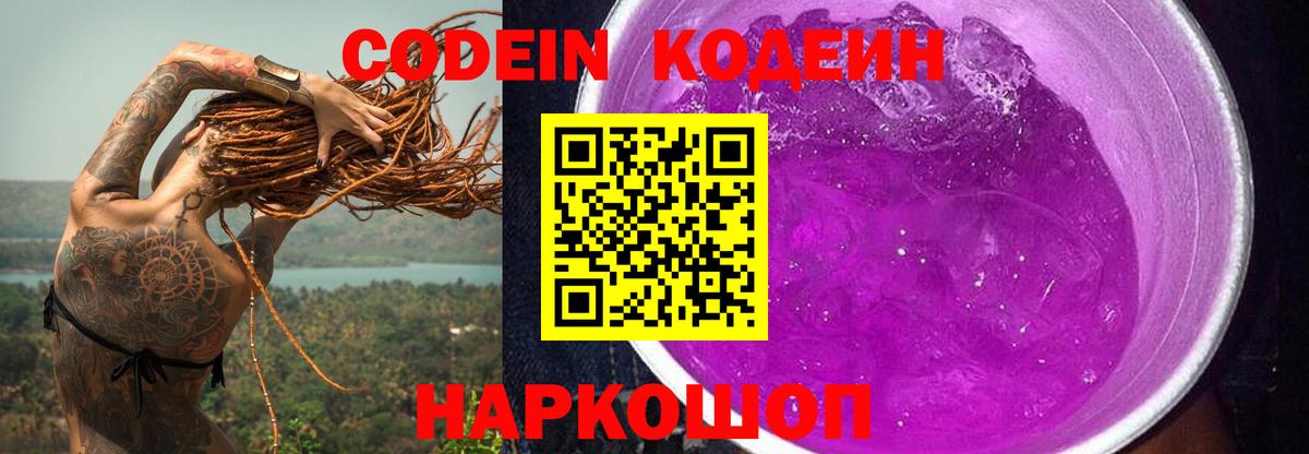 Кодеиновый сироп Lean Purple Drank Валуйки