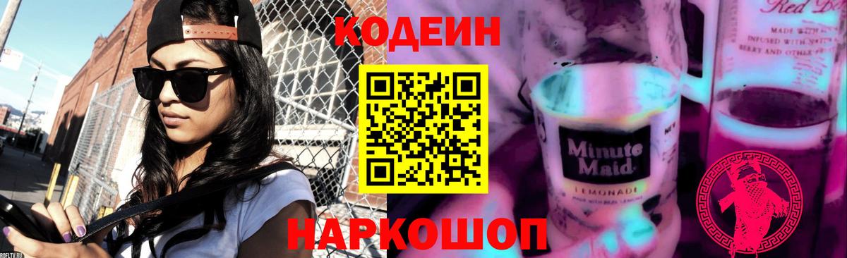 Валуйки  Кодеин напиток Lean (лин)  Вход с VPN  Codein Purple Drank 